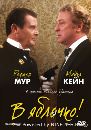 В яблочко! (1990)
