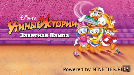 Утиные истории: Заветная лампа/DuckTales the Movie: Treasure of the Lost Lamp(1990)