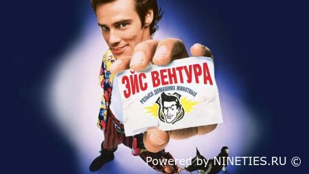 Эйс Вентура
