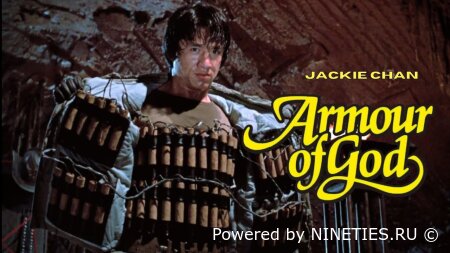 Доспехи Бога/Armour of God