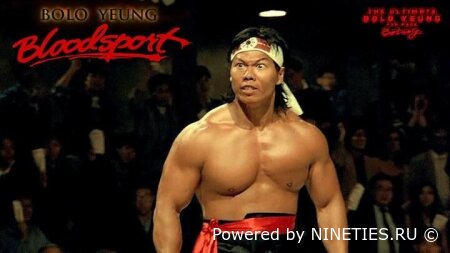 Боло Йен/Bolo Yeung