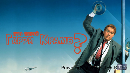 Кто такой Гарри Крамб?/Who's Harry Crumb?