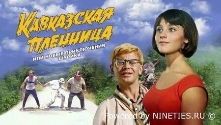 Кавказская пленница, или Новые приключения Шурика (1967)
