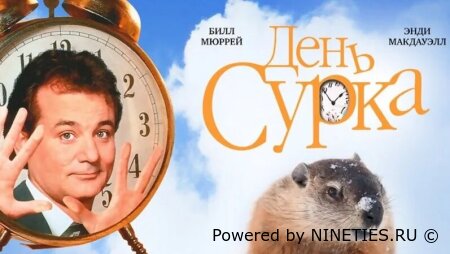 День сурка/Groundhog Day (1993)