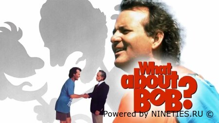 А как же Боб?/What About Bob? (1991)