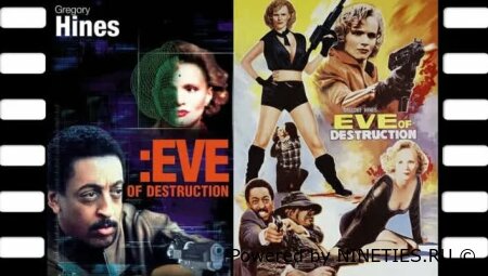 Канун разрушений/Eve of Destruction (1991)