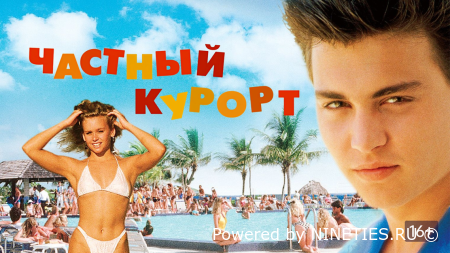 Частный курорт/Private Resort (1985)