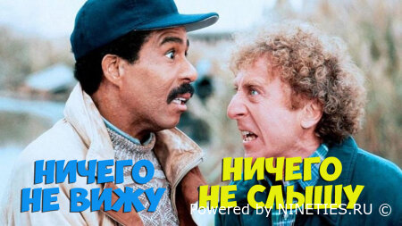Ничего не вижу, ничего не слышу/See No Evil, Hear No Evil