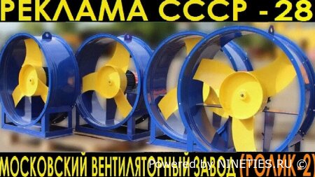 Реклама Вентиляторного завода (Ретро Реклама)