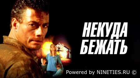 Некуда бежать/Nowhere to Run (1993)