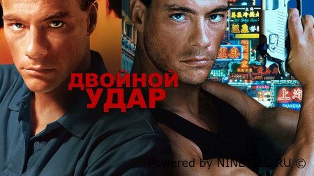 «Двойной удар» (Double Impact, 1991)