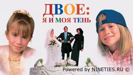 Двое: Я и моя тень (1995)