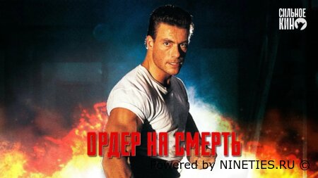Ордер на смерть (1990)