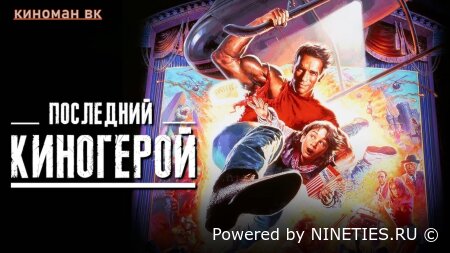 Последний киногерой/Last Action Hero (1993)