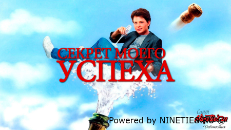 Секрет моего успеха/The Secret of My Success(1987)