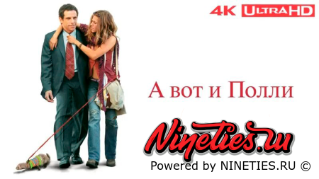 А вот и Полли/Along Came Polly (2004)