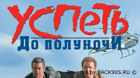 Успеть до полуночи (1988)