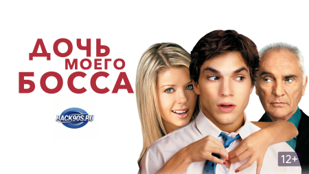 Дочь моего босса/My Boss's Daughter(2003)